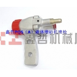 液體噴砂機(jī)配件，PQ6A液體噴砂槍，長空噴砂機(jī)全套配件，液體砂泵，磨液泵配件，