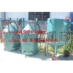 鋼結(jié)構(gòu)除銹噴砂機(jī)，工程防腐噴砂機(jī)，船廠防腐除銹噴砂機(jī)，寧波噴砂機(jī)